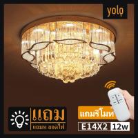 Yolo โคมไฟติดเพดาน หรูหรา โกลเด้น (มีรีโมท,รวมหลอดไฟ) (X8098-60)