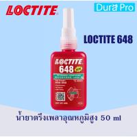 ( Promotion+++) คุ้มที่สุด LOCTITE 648 Retaining Compound - high strength ( ล็อคไทท์ ) น้ำยาตรึงเพลาอุณหภูมิสูง 50 ml แรงยึดสูง จัดจำหน่ายโดย Dura ราคาดี กาว กาว ร้อน กาว อี พ็ อก ซี่ กาว ซิ ลิ โคน