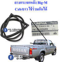 ยางกระจกหลัง Nissan Big-M/Frontier 1987-2004  ใส่ได้ทุกรุ่น แคบ ยาว 4ประตู