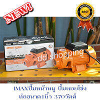 IMAXปั้มน้ำ ปั้มน้ำหอยโข่ง  ปั้มน้ำทรงหน้าหมู #IMQB-80 by dd shopping