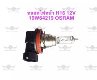 หลอดไฟหน้า H16 12V 19W 64219 OSRAM