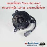 มอเตอร์พัดลม Chevrolet Aveo (ระยะห่างรูยึด 120 มม. แกนแบบกิ๊บล๊อค) เชฟโรเลต อาวีโอ #มอเตอร์พัดลมระบายความร้อนแผงแอร์