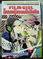 หนังสือการ์ตูน Film Girl โลกสดใสของยัยจืดชืด 2 เล่มจบ