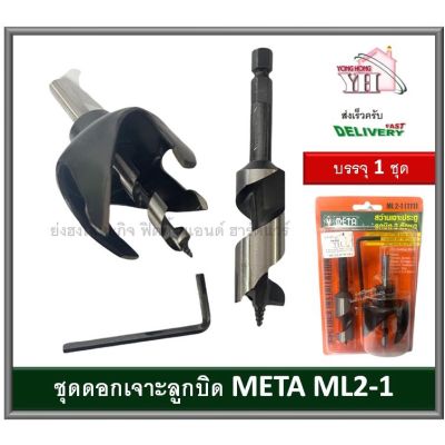 ( PRO+++ ) โปรแน่น.. สว่านเจาะลูกบิด ดอกสว่าน ดอกเจาะลูกบิด 3 ตัวชุด META ML2-1 (111) LOCK INSTALLATION KIT ราคาสุดคุ้ม ดอก สว่าน ดอก สว่าน เจาะ ปูน ดอก สว่าน เจาะ เหล็ก ดอก สว่าน เจาะ ไม้