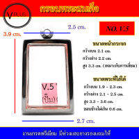 กรอบพระ สแตนเลส ทรงพระสมเด็จ งานดี เบอร์ V.5