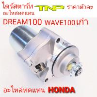 HONDA,DREAM,MOTOR STTARTER DREAM,MOTOR STTARTER WAVE100,มอเตอร์สตาร์ท ดรีม,มอเตอร์สตาร์ท เวพ100,มอเตอร์สตาร์ทWAVE100,มอเตอร์สตาร์ท DREAM,ไดร์สตาร์ท DREAM