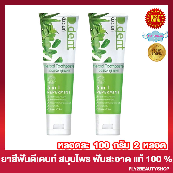 2หลอด-d-dent-ยาสีฟัน-ดีเดนท์-ยาสีฟันสมุนไพร-ยาสีฟันดีเดนท์-100-กรัม-หลอด