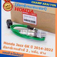 ***ราคาพิเศษ*** ออกซิเจน เซนเซอร์ใหม่แท้(ตัวล่าง/หลัง,ตัวที่2) Honda Jazz GK  ปี01-05 Honda number 36532-55A-013 (พร้อมจัดส่ง) ประกัน2 เดือน