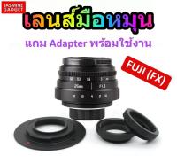 เลนส์มือหมุน Fujian Lens 25mm F1.8 ถ่ายวิว ถ่ายStreet บุคคล ละลายหลัง หน้าชัดหลังเบลอ + แถม adapter พร้อมใช้งานกับกล้อง FUJI Mirrorless ทุกรุ่น เช่น XA1 XA2 XA3 XA5 XA10 XT1 XT2 XT10  [มีประกัน]