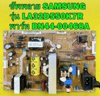 ซัพพลาย SAMSUNG รุ่น LA32D550K7R , LA32E420E2R , LA32D400E1 , LA32D403E2 พาร์ท BN44-00468A ของแท้ถอด มือ2 เทสไห้ก่อนส่ง