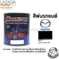 สีพ่นรถยนต์ 2K สีพ่นรถมอเตอร์ไซค์ มอร์ริสัน เบอร์ 38A สีดำมาสด้า มีเกล็ด 1 ลิตร - MORRISON 2K #38A Black Pearl Metallic Mazda 1 Liter