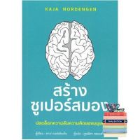 own decisions. ! สร้างซูเปอร์สมอง ปลดล็อกความลับความคิดของมนุษย์ หนังสือภาษาไทยมือหนึ่ง