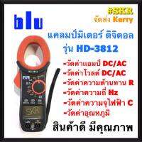 แคลมป์มิเตอร์ ดิจิตอล Blu รุ่น HD-3812 (DCA/ACA) ของแท้ 100% DIGITAL CLAMP METER คีบแอมป์ แคล้มมิเตอร์ มัลติมิเตอร์ จัดส่งKerry