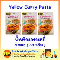 Thebeastshop 3x(50ก.) Lobo โลโบ น้ำพริกแกงกะหรี่ Yellow Curry Paste พริกแกง น้ำพริกแกง แกงกระหรี่ ผงปรุงรส ผงโลโบ้