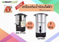 SmartHome ถังต้มน้ำไฟฟ้า กาต้มน้ำไฟฟ้า 4.5 ลิตร รุ่น SM-TP155 /SJP9001  1000 W รับประกัน3ปี พร้อมจัดส่ง มีบริการเก็บเงินปลายทาง.