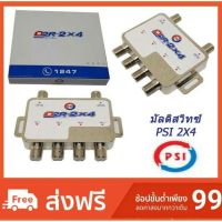 ++โปร PSI D2R-2x4 Multi Switch D2R2 X 4 อุปกรณ์เพิ่มจุดรับชม สูงสุด 4 จุด ราคาถูก สว่าน สว่านไร้สาย สว่านไฟฟ้า ดอกสว่าน