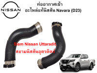 ท่ออากาศเข้าอินเตอร์คลูเลอร์(ขวา) อะไหล่แท้ศูนย์ Nissan Navara NP300(D23) เครื่องยนต์ YD25Ti (14463-4KV2ฺB) โปรดอ่านรายละเอียดก่อนสั่งซื้อ