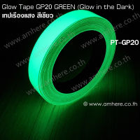Glow Tape GP20 GREEN (Glow in the Dark Tape Certified PSPA Class-D) เทปเรืองแสงสีเขียว
