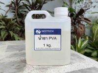 น้ำยา พีวีเอ (PVA) น้ำยาถอดแบบชนิดน้ำ 1kg สูตรใหม่ ทาง่าย แห้งเร็ว ถูกลง!!!