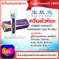 [ของแท้~พร้อมส่ง ครีมบัวหิมะ 15 กรัม] ครีมบัวหิมะเป่าฟูหลิง 15 กรัม ตราดอกบัว แบบหลอดพกพา baofuling รับประกันของแท้จากห้างยาเป่าซู่ถัง ขูดรหัสตรวจสอบได้