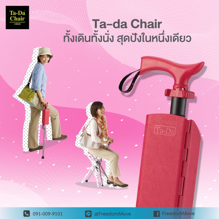 ta-da-chair-ตัวแทนจำหน่ายอย่างเป็นทางการ-ไม้เท้าเก้าอี้พับได้-เก้าอี้พกพา-เก้าอี้พับได้พร้อมกระเป๋าสะพายสุดเท่ห์