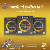 ถุงยางอนามัย 49 โอกาโมโต้ ซูพรีมาไลท์ ถุงยาง Okamoto Suprema Lite ผิวเรียบ บางที่สุด (3 กล่อง)