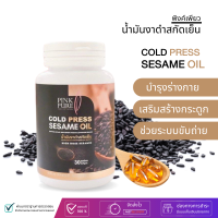 น้ำมันงาดำสกัดเย็นพิงค์เพียว Pink Pure - ตรา พิงค์เพียว  ? เพื่อสุขภาพ บำรุงกระดูกและข้อ ลดอาการเหนื่อยเมื่อยล้า (1กระปุก 30ซอฟเจล)