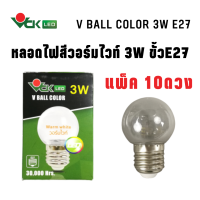 (แพ็ค3W.วอร์มไวท์) หลอดไฟปิงปองสี หลอดสี แอลอีดี  3วัตต์ ขั้วE27 สีวอร์มไวท์  รุ่น  V BALL COLOR LED WarmWhite 3W.  E27 ( Pack )