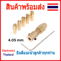 ชุดหัวจับ ดอกสว่าน มอเตอร์ ขนาด 2 / 2.35 / 3.17 / 4.05 / 5.05 mm  (พร้อมส่งในไทย)