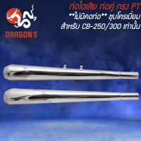 ท่อไอเสีย ท่อคู่ CB-250/300 ทรง PT ***ไม่มีคอท่อ*** ชุบโครเมี่ยม