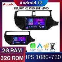 Acodo 2Din 9 นิ้วเครื่องเล่นมัลติมีเดียรถยนต์วิทยุ Android 12 สำหรับ KIA RIO K3 RHD 2011-2015 GPS นำทาง IPS หน้าจอสัมผัส Carplay อัตโนมัติ WiFi Headunit FM บลูทูธเครื่องเสียงรถยนต์