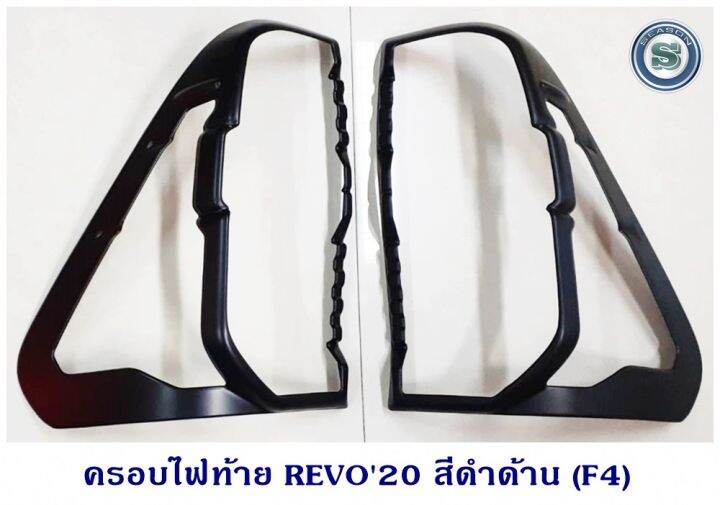 ครอบไฟท้าย-toyota-revo-2020-โตโยต้า-รีโว่-2020-สีดำด้าน