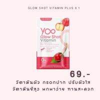 วิตามินบำรุงผิวกรอกปาก Yoo glow shot vitamin plus ยู วิตามิน โกลว์ ชอท วิตามิน พลัส วิตามินผิว ปรับผิวสว่าง กระจ่างใส