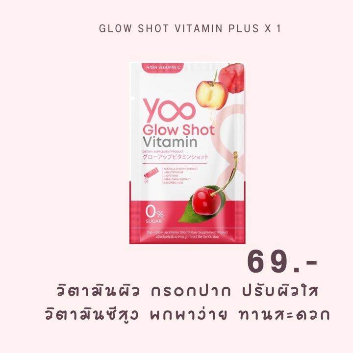 วิตามินบำรุงผิวกรอกปาก-yoo-glow-shot-vitamin-plus-ยู-วิตามิน-โกลว์-ชอท-วิตามิน-พลัส-วิตามินผิว-ปรับผิวสว่าง-กระจ่างใส