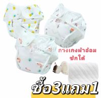 กางเกงผ้าอ้อมผ้า 【ซื้อกางเกง3แถมแผ่นรอง1】แบบเทป กางเกงผ้าอ้อมซักได้ ปรับขนาดได้ ใช้กับ แผ่นซับฉี แทนผ้าอ้อมสำเร็จรูปได้เลย