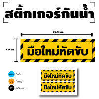 สติกเกอร์ สติ้กเกอร์กันน้้ำ ติดรถ,ป้ายมือใหม่ติดรถ (มือใหม่หัดขับ) ขนาด 25.9 x 7.9 ซม 1 แผ่น ได้รับ 2 ดวง [รหัส F-032]