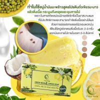 Green Bean Lemon Soap By Care Skin สบู่น้ำมันมะพร้าวสูตรโปรตีนถั่วเขียวมะนาวก้อนใหญ่ใช้ได้นาน 100กรัม ( 1 ก้อน )