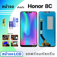 หน้าจอ LCD หัวเว่ย Honor 8C จอพร้อมทัชกรีน 2018 จอ + ทัช สำหรับ หัวเว่ย Honor8C สีดำ Black แถมไขควง สามารถเลือกซื้อพร้อมกาว