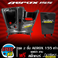 บังลมตัวใน รูกุญแจ + ฝาปิดช่องเก็บของ AEROX155 ตัวเก่า เคฟล่า ลายสาน + สติกเกอร์ DEKVANZ 2 ใบ