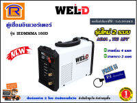 WEL-D (เวลดี) เครื่องเชื่อมอินเวอร์เตอร์ รุ่น IEDMMMA 160D ( MMA160D ) โฉมใหม่ **มาแทน รุ่น MMA160** ตู้สีขาว ตู้เชื่อม อินเวอร์เตอร์ (Welding Machine)(3877160)