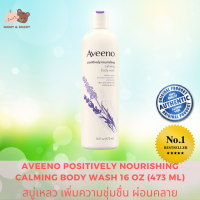 AVEENO POSITIVELY NOURISHING CALMING BODY WASH 16 oz. (473 ml.) อวีโน่ โพสซิทีฟรี่ นัวริชชิ่ง คาล์มมิ่ง บอดี้ วอร์ช สบู่อาบน้ำ สูตรอ่อนโยน ผ่อนคลาย สบู่เหลว สบู่เหลวอนามัย สบู่เหลวหอมๆ Mamy and Buddy