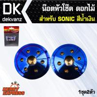 น๊อตเลส น๊อตหัวโช๊ค ดอกไม้ SONIC สีน้ำเงิน (1ชุด2ตัว)