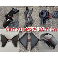 ชิ้น ดำด้าน MSX 125 ตัวเก่า ฝาปิด ฝาครอบกันลมกลาง ครอบกันลมตัวบน ฝาครอบกันลมล่าง บังโคลนหลัง ฝาครอบถังน้ำมัน ตัวบน