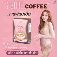 S Sure coffee กาแฟ เอสชัวร์ กาแฟเป้ย (1 กล่อง 10 ซอง)