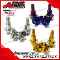 น๊อต ครอบสายพาน สแตนเลส หัวเฟือง งานกลึง สำหรับ X-max,N-max,Aerox  (ราคาต่อ 1 ชุด)