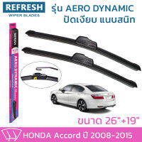 ใบปัดน้ำฝน REFRESH ก้านแบบ AERO DYNAMIC รูปทรงสปอร์ต สวยงาม พร้อมยางรีดน้ำเกรด OEM ติดรถ สำหรับ HONDA ACCORD ขนาด 26" และ 19" ติดตั้งเองได้ง่าย (1ชุด =2 ชิ้น)