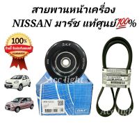 รถNISSAN รถนิสสัน สายพานหน้าเครื่อง NISSAN MARCH ALMERA นิสสัน มาร์ช อัลมีร่า 7PK1165 สายพานแท้100% Nissan รถนิสัน รถยนต์นิสสัน