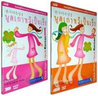 พูดเกาหลีเป็นเร็ว เล่ม 1 + 2 (หนังสือ+VCD)