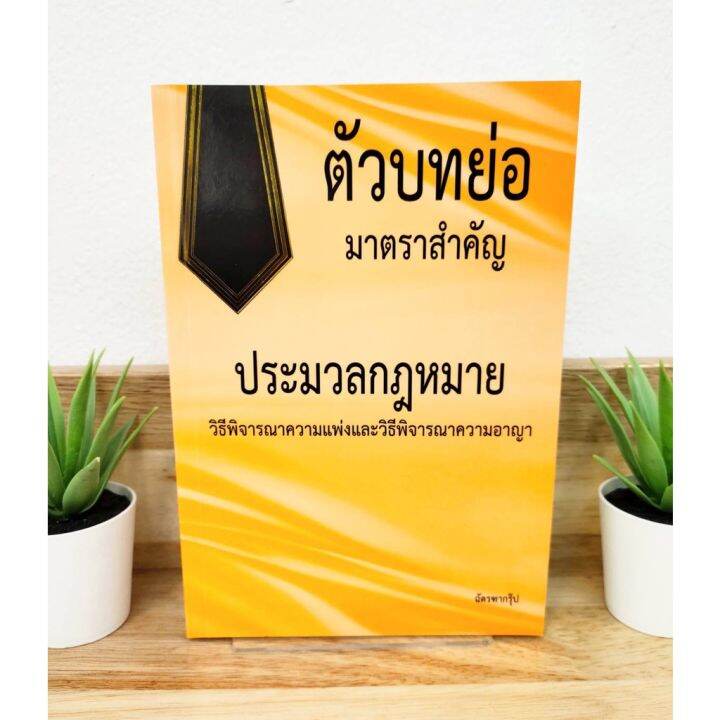 ตัวบทย่อมาตราสำคัญ-ประมวลกฎหมายวิธีพิจารณาความแพ่งและวิธีพิจารณาความอาญา-ฉัตรฑากรุ๊ป-ขนาดกลาง-a5-แถมฟรีปกใส