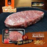 พรีเมี่ยมไทยวากิว Steak สันสะโพก น้ำหนัก 250 G.